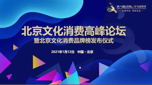 北京文化消費(fèi)高峰論壇 零點(diǎn)視角下的北京文化消費(fèi)季與數(shù)字文化創(chuàng)意內(nèi)容應(yīng)用服務(wù)