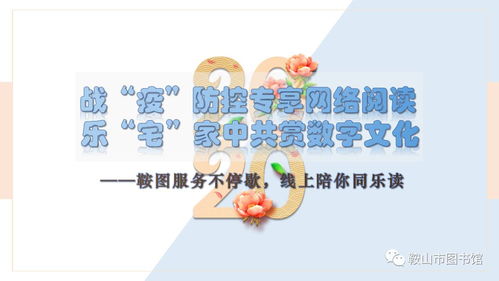 戰疫防控專享網絡閱讀 宅家中共賞數字文化，鞍圖服務不停歇