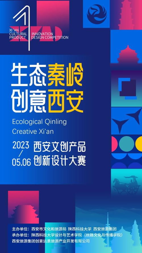 生態(tài)秦嶺 創(chuàng)意西安 2023西安文創(chuàng)產(chǎn)品創(chuàng)新設(shè)計(jì)大賽引領(lǐng)數(shù)字文化新浪潮